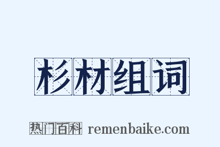 杉材组词是什么意思的图片